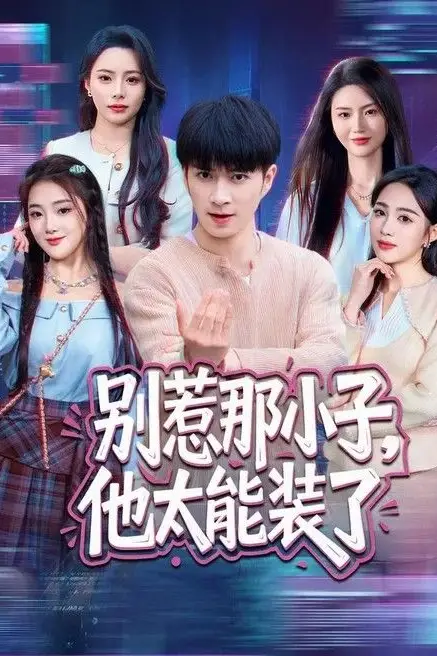 《别惹那小子，他太能装了》封面