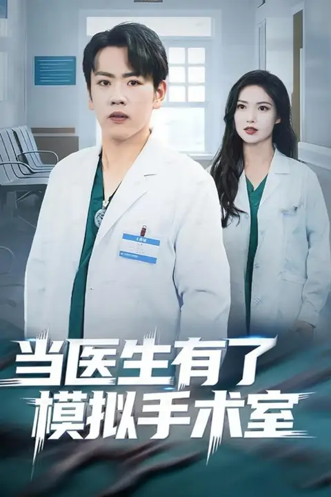 《当医生有了模拟手术室》封面