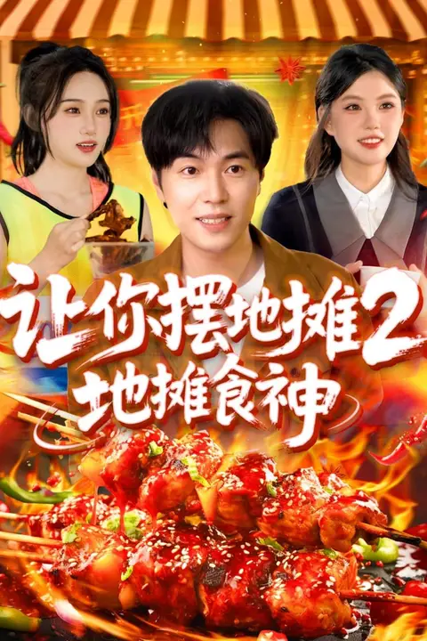《让你摆地摊2地摊食神》封面