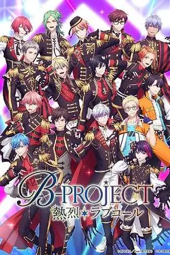 《热烈 B PROJECT 第三季》封面