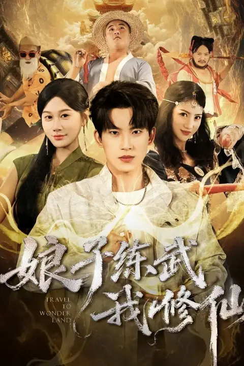 《娘子练武我修仙》封面