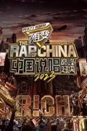 《中国说唱巅峰对决2023》封面