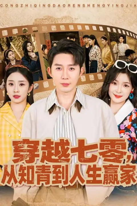 《穿越七零,从知青到人生赢家》封面