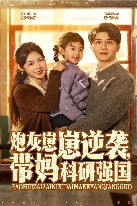 《炮灰崽崽逆袭,带妈科研强国》封面