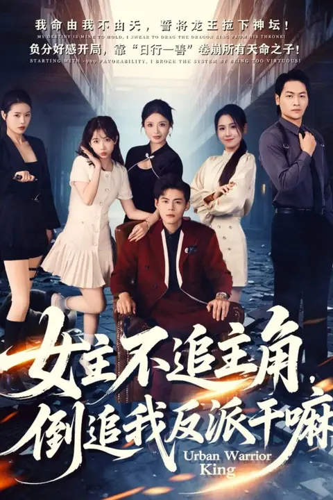 《女主不追主角,倒追我反派干嘛》封面