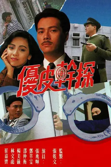 《优皮干探》封面