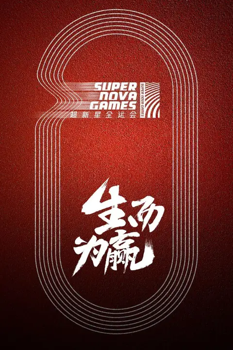 《超新星全运会》封面