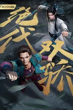 《绝代双骄(动画版)》封面
