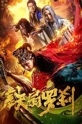 《封仙册之铁扇罗刹》封面