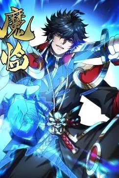 《魔临·动态漫画》封面