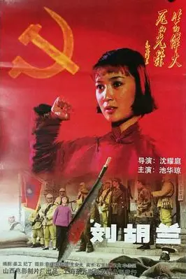 《刘胡兰1996》封面