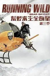 《荒野求生全明星 第三季》封面
