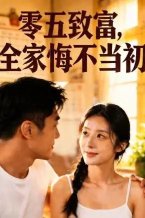 《零五致富,全家悔不当初》封面