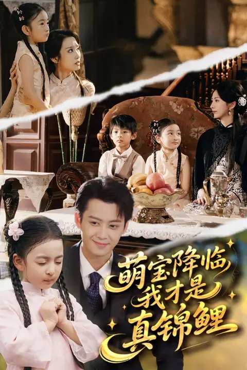 《萌宝降临我才是真锦鲤》封面