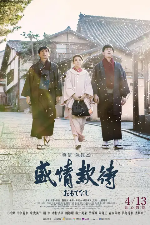 《盛情款待》封面