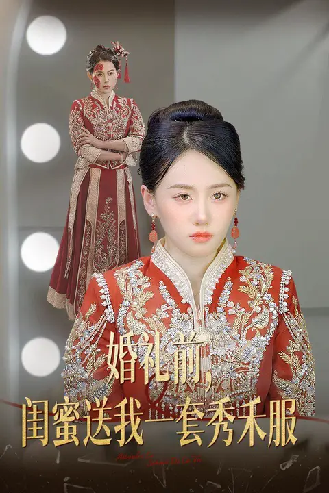 《婚礼前闺蜜送我一套秀禾服》封面