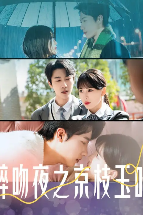 《醉吻夜之京枝玉叶》封面