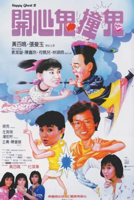 《开心鬼撞鬼》封面