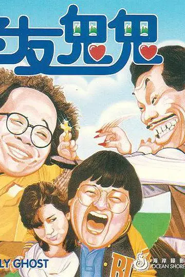 《老友鬼鬼》封面