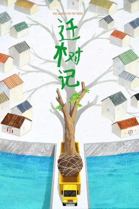 《迁树记》封面