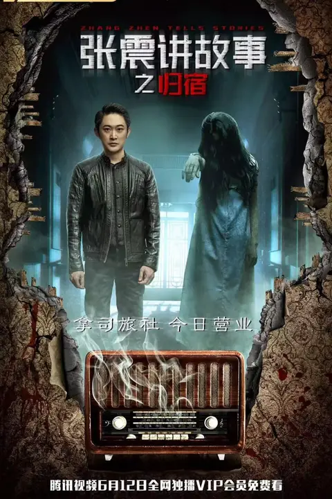 《张震讲故事之归宿》封面