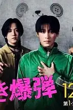 《心跳炸弹》封面