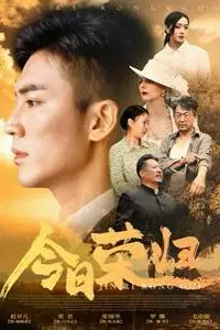 《今日荣归》封面