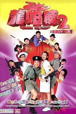 《龙咁威2》封面