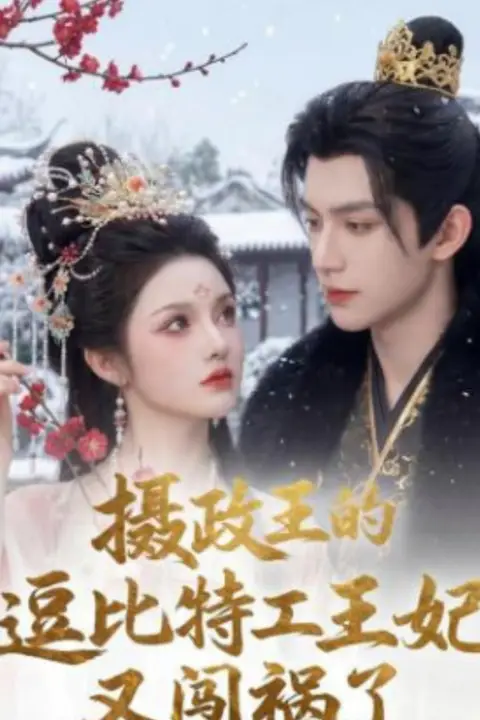 《摄政王的逗比特工王妃又闯祸了》封面