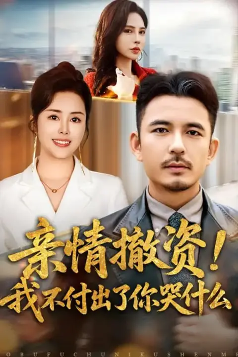 《亲情撤资！我不付出了你哭什么》封面