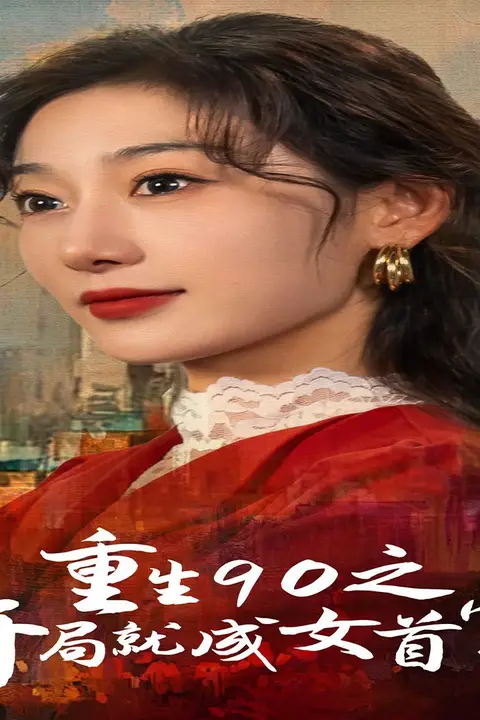 《重生90之开局就成女首富》封面