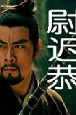《尉迟恭》封面