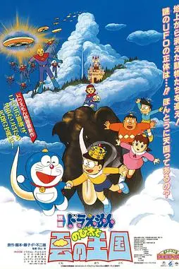 《哆啦A梦：大雄与云之国》封面
