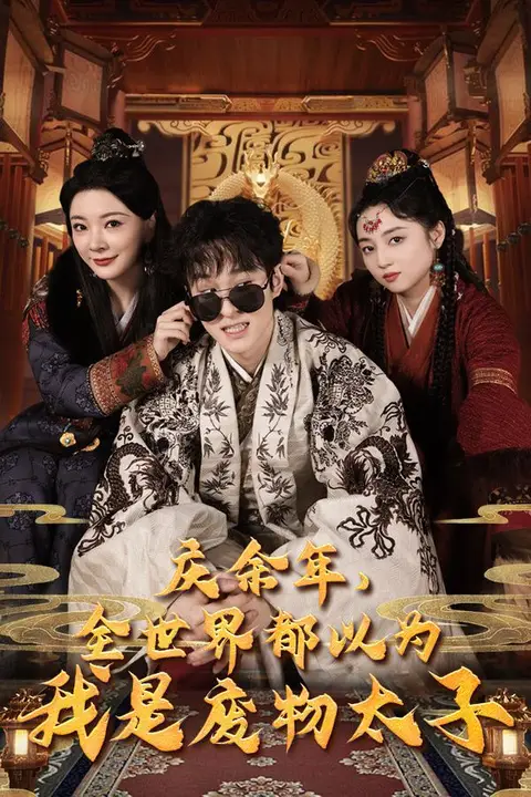 《庆余年,全世界都以为我是废物太子(庆余年之大凉太子爷)》封面