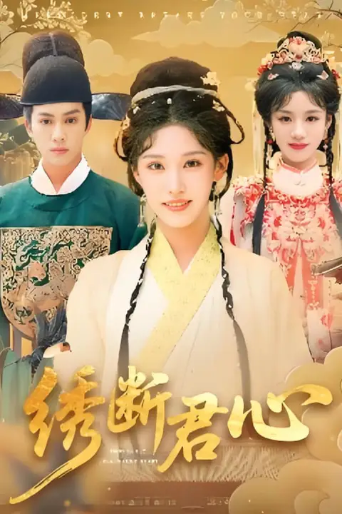 《绣断君心》封面