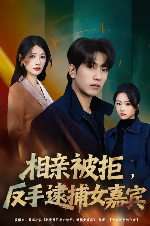 《相亲被拒，反手逮捕女嘉宾》封面