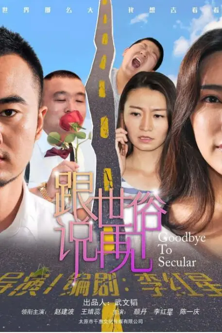 《跟世俗说再见》封面