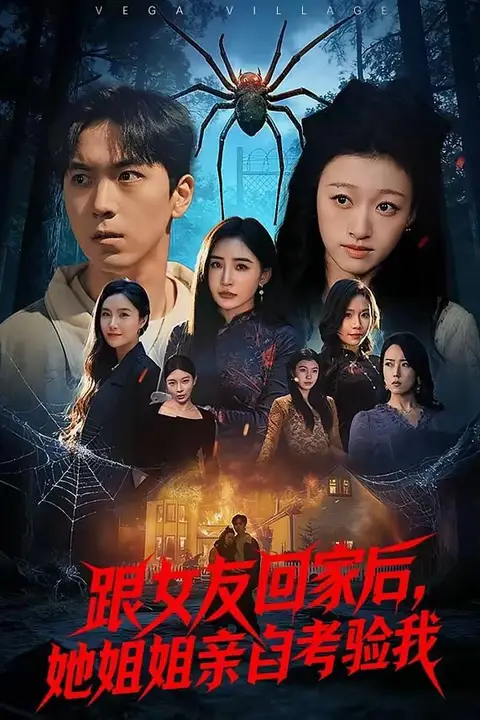 《跟女友回家后,她姐姐亲自考验我》封面
