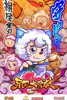 《喜羊羊与灰太狼之异国大营救》封面