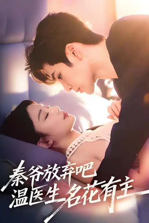 《秦爷放弃吧温医生名花有主》封面