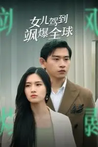 《女儿驾到飒爆全球》封面