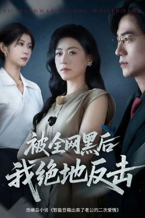 《被全网黑后我绝地反击》封面