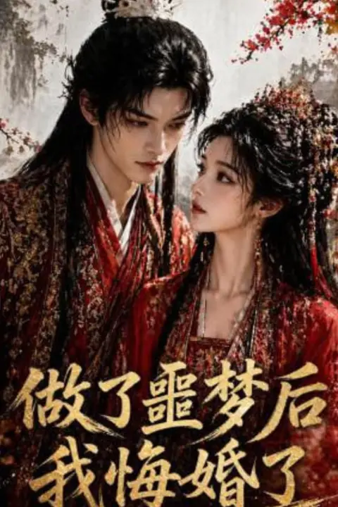 《做了噩梦后我悔婚了第2季》封面