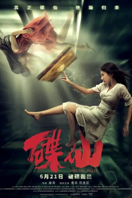 《碟仙》封面