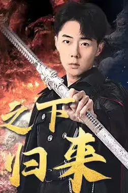 《世界之巅诸神之神（一人之下天尊归来）》封面