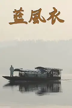 《蓝风衣》封面