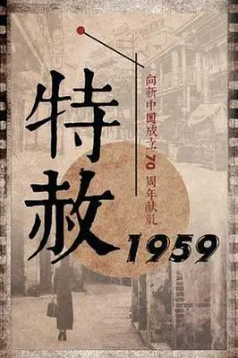 《特赦1959》封面