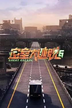 《密室大逃脱 第六季》封面