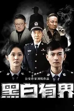 《黑白有界》封面