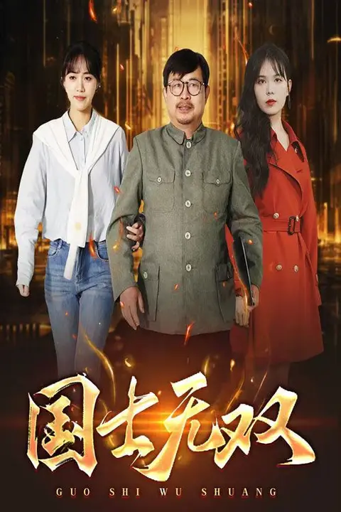 《新版:国士无双》封面